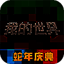 我的世界 2025网易版 V2.12.0