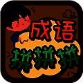 成语拼拼拼 V3.6.4
