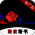 熬夜看书 正式版 V1.0.3