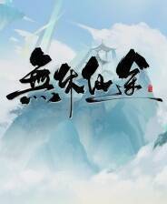 《无休仙途》v1.0.4 六项修改器[3DM]