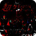 假面骑士：超巅峰英雄 下载安装 V3.0