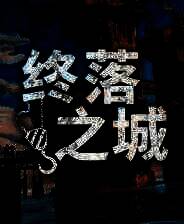 《终落之城》中文版