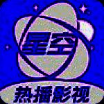 星空视频 app官方最新版本 VV1.5.1
