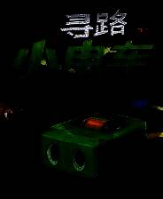 《寻路小电车》单机中文版