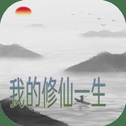 我的修仙一生 V4.3