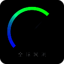 全球网测 V1.0
