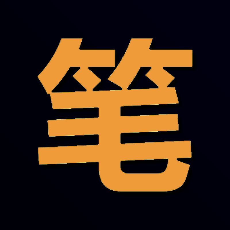 笔趣阁 苹果版 V1.0.3