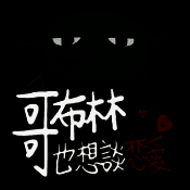 哥布林也想谈恋爱 V0.3.2