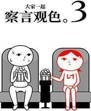 《大家一起察颜观色。3》免安装中文版