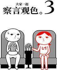 《大家一起察言观色。3》电脑版