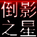 淘淘图片倒影之星5.0.0.536