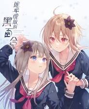 《提早绽放的黑百合》官方版