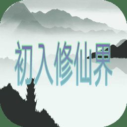 初入修仙界 V2.4.1