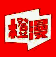 橙子空间漫画 2024最新版 V1.0.3