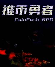 《推币勇者》中文版