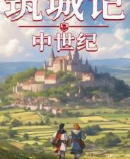 《筑城记:中世纪》中文版