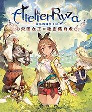 《莱莎的炼金工房》官方版