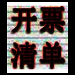 小罗金税发票清单工具v3.0