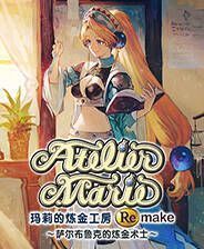 《玛莉的炼金工房Remake》官方版