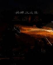 《英雄立志传：三国志》试玩版