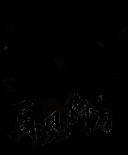 《再见断刀》中文版