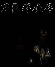 《万象群侠传》v0.2.101 十项修改器[3DM]