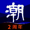 潮新闻 V7.0.2