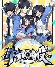 《中专预备役》中文版