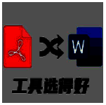 PDF转换成Word转换器6.5