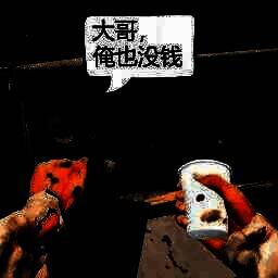 模拟乞丐生存 V1.0