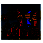 沃尔学院v1.195.3