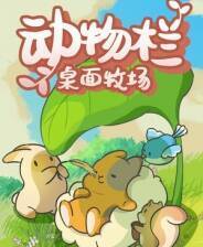 《动物栏:桌面牧场》电脑版