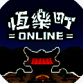 恒乐町online V1.00.02
