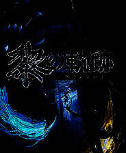 《英雄传说：黎之轨迹》电脑版