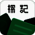 探记记录 V3.2.0