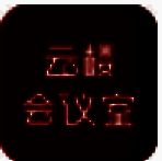 云楼会议室官方版