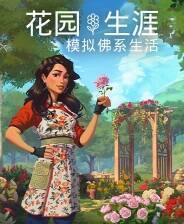 《花园生涯:模拟佛系生活》免安装汉化版
