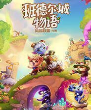 《班德尔城物语：英雄联盟外传》官方版