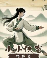 《小小侠客模拟器》游戏库