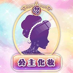 公主化妆恋爱日记 最新版 V1.5