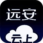 云上远安 V1.0.3