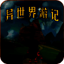 异世界游记 中文版 V1.21
