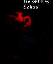 《与蒂莫卡一起度过五晚4：学校》 v1.2升级档+未加密补丁[TENOKE]