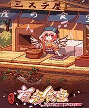 《东方夜雀食堂》中文版