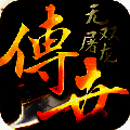 无双屠龙热血传世 V1.0