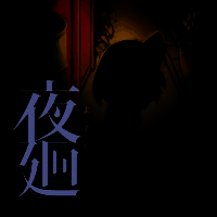 夜廻 汉化版 V1.0.1