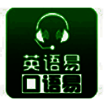 口语易学生版v9.4