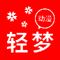 轻梦动漫 V1.0