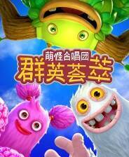 《萌怪合唱团：群英荟萃》游戏库