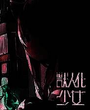 《兽人化少女》游戏库